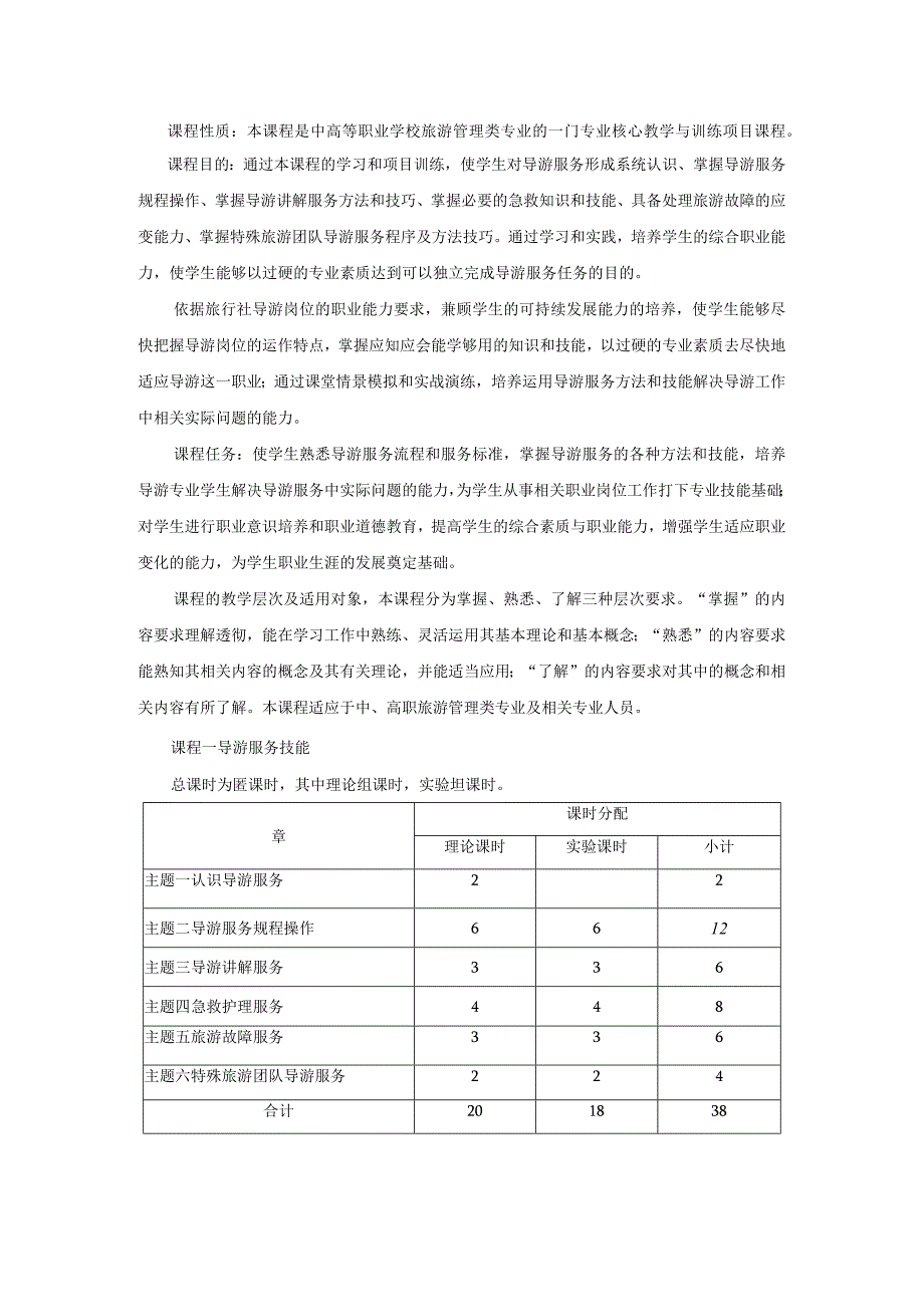 中职《导游服务技能》课程说明.docx_第1页