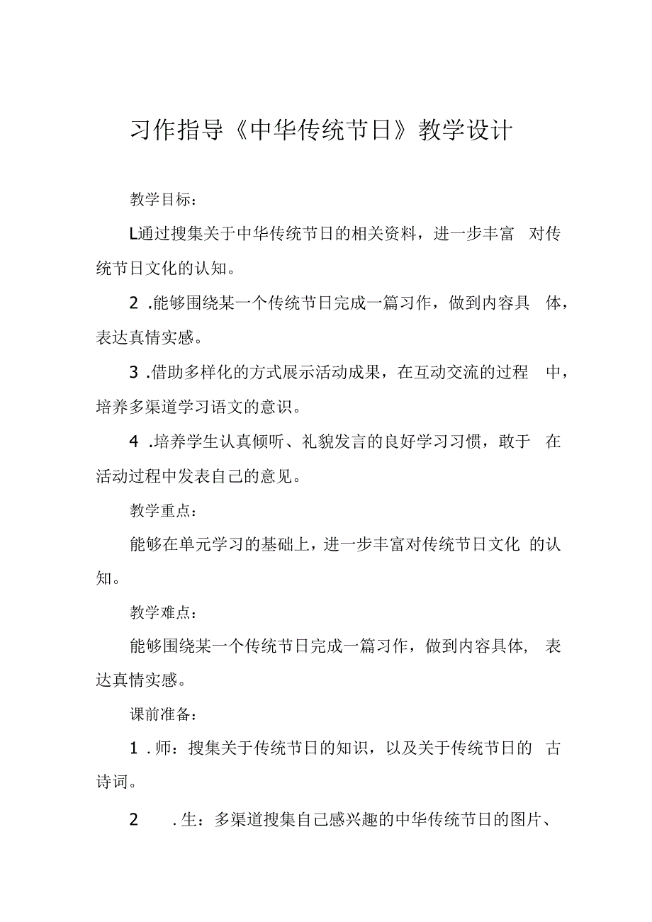 习作指导《中华传统节日》教学设计.docx_第1页