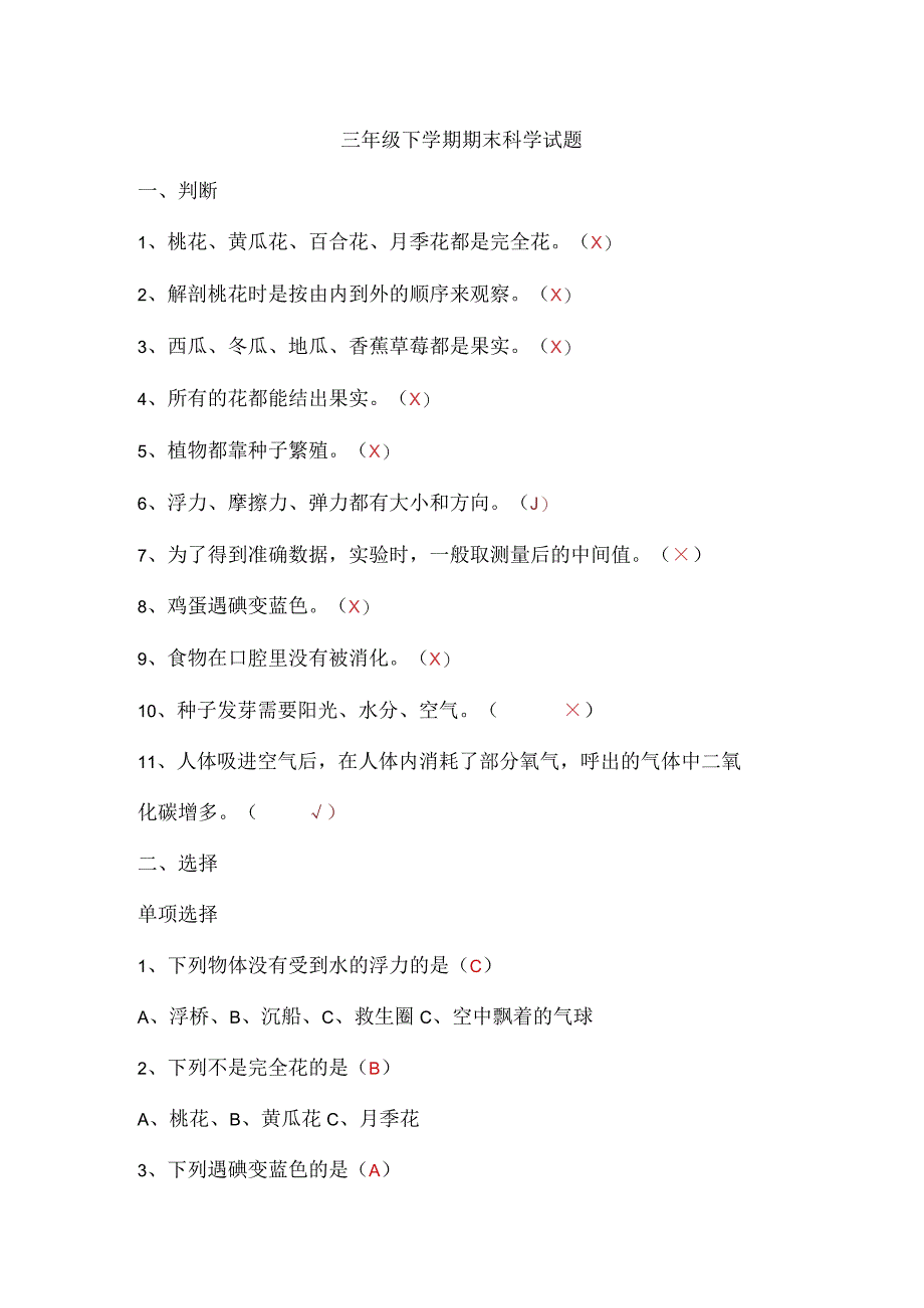 三年级下科学模拟试题答案.docx_第1页