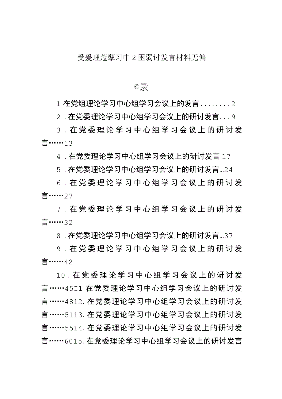 党委理论学习中心组研讨发言材料汇编（16篇）.docx_第1页