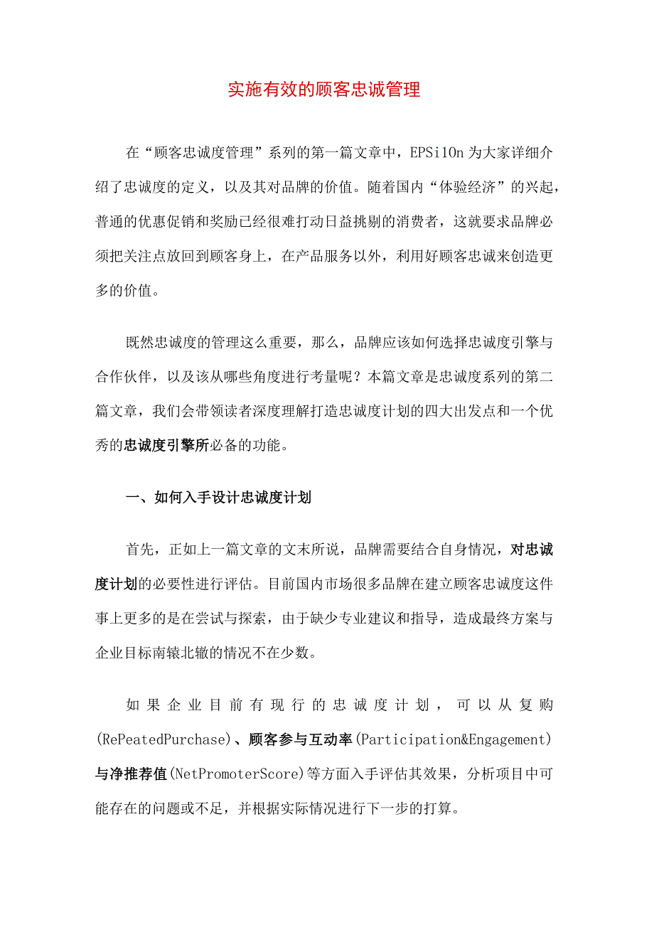 专业资料 实施有效的顾客忠诚管理.docx_第1页