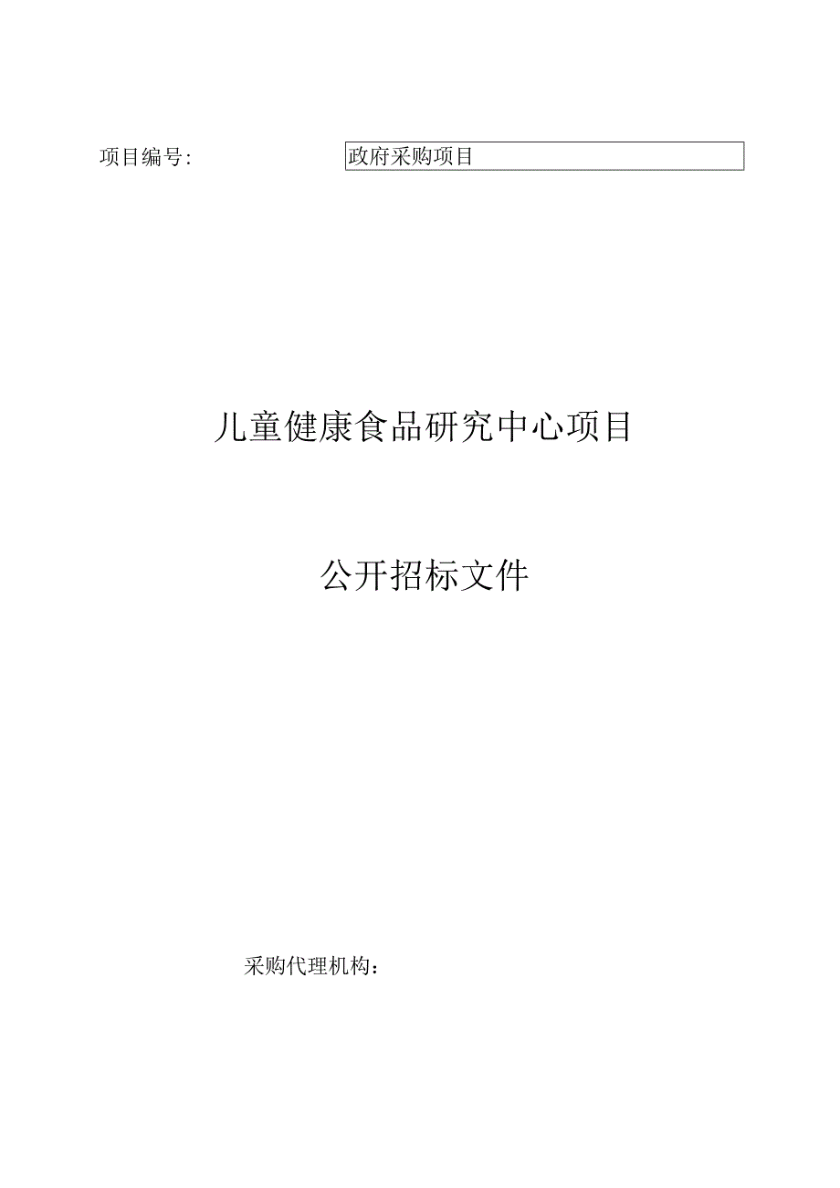 儿童健康食品研究中心项目公开招标文件.docx_第1页