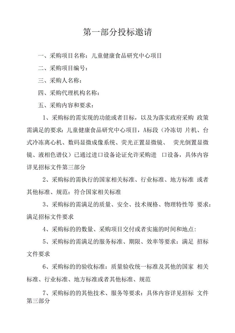 儿童健康食品研究中心项目公开招标文件.docx_第3页