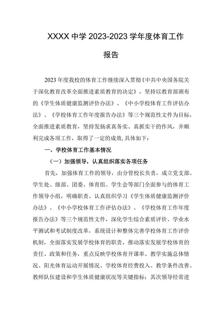 中学2023学年度体育工作报告.docx_第1页