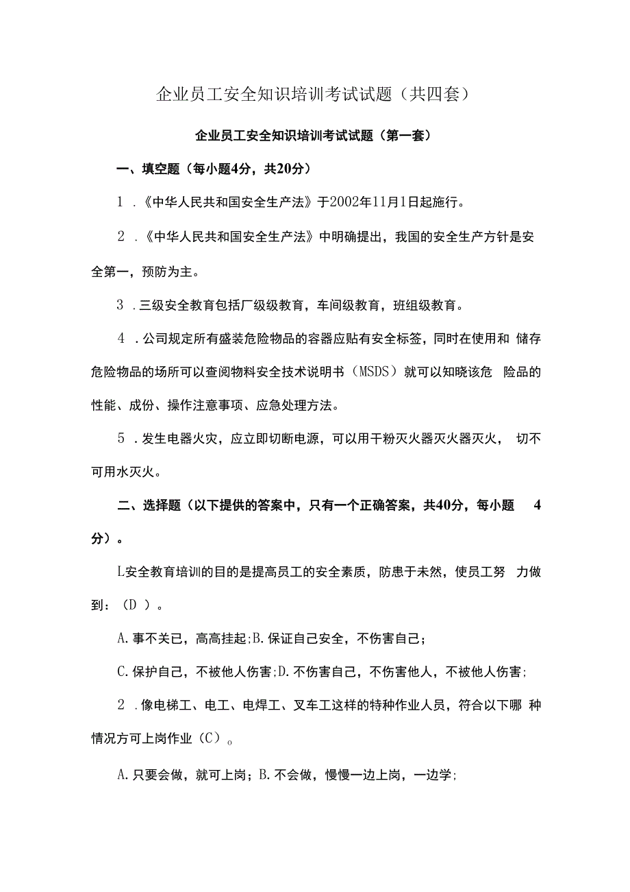 企业员工安全知识培训考试试题(共四套).docx_第1页