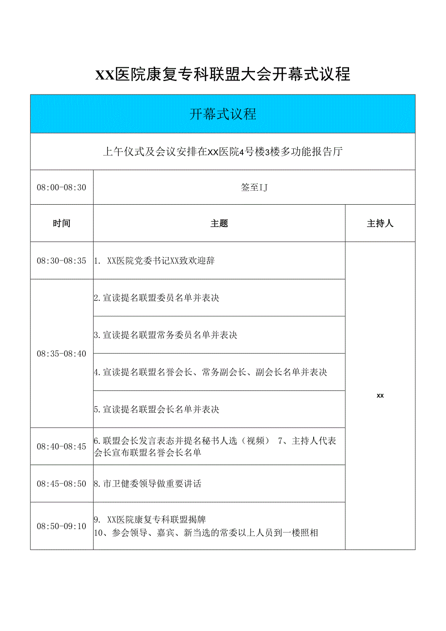 xx医院康复专科联盟大会开幕式议程.docx_第1页