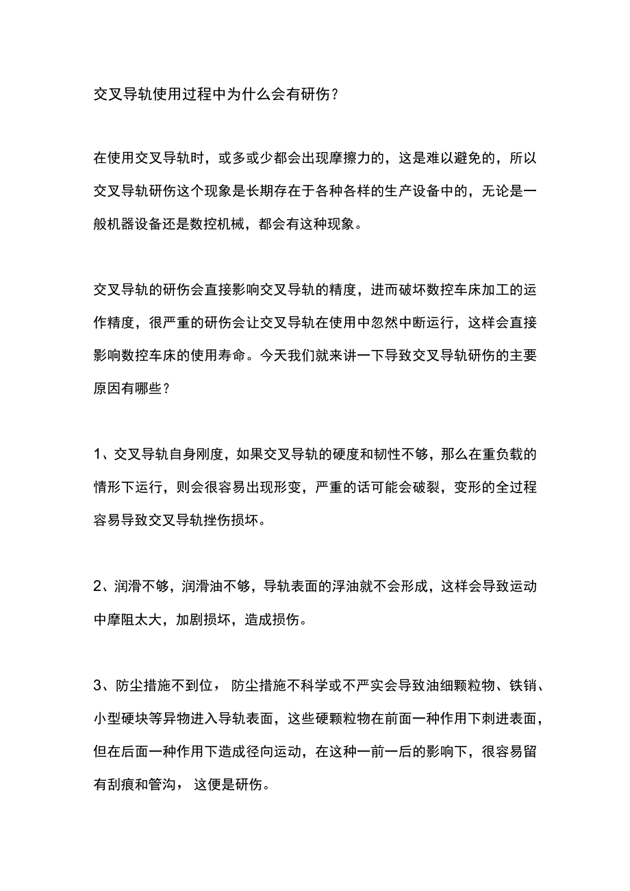 交叉导轨使用过程中为什么会有研伤？.docx_第1页