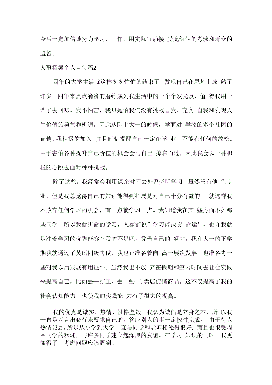 人事档案个人自传四篇.docx_第3页