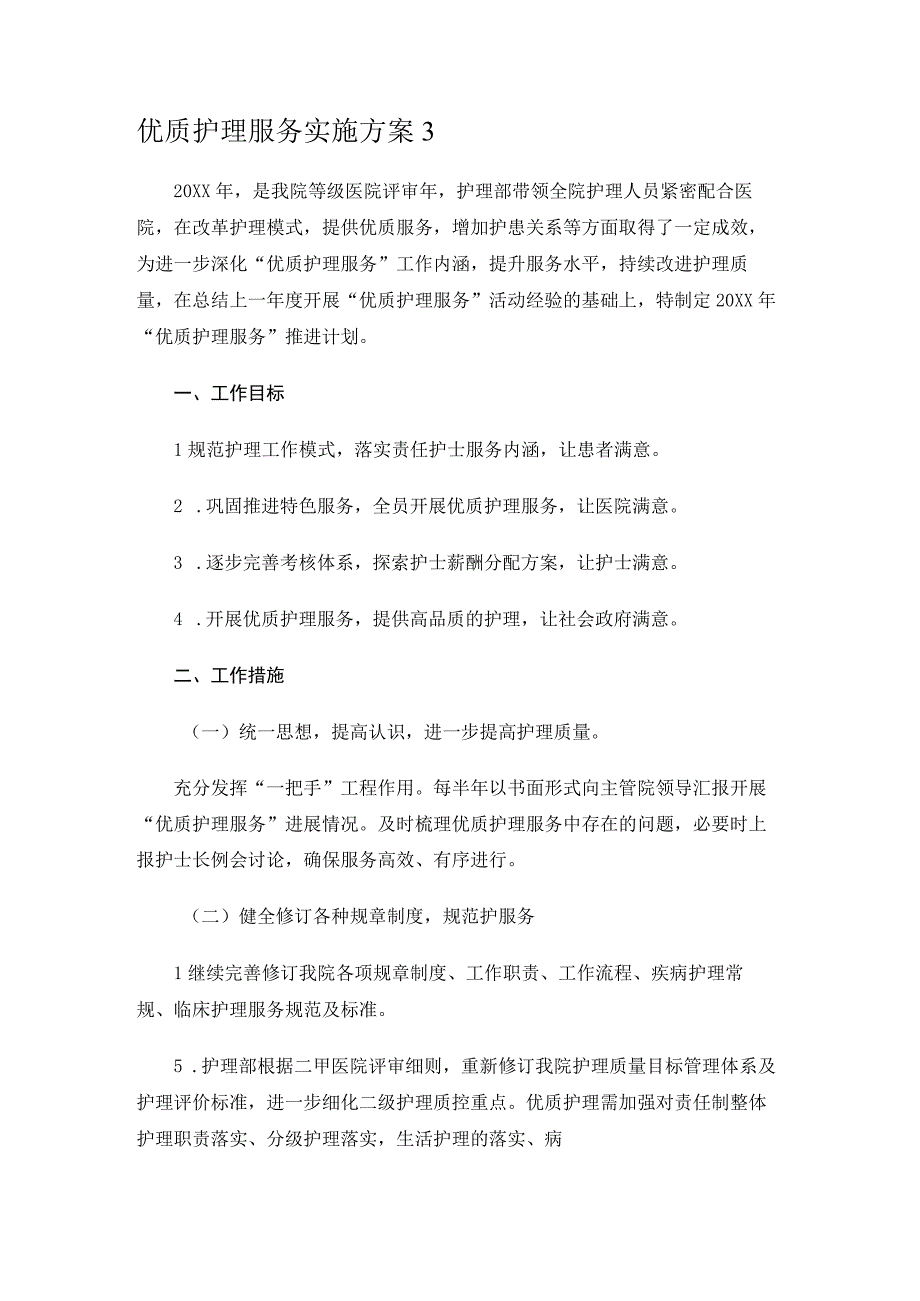 优质护理服务实施方案3.docx_第1页