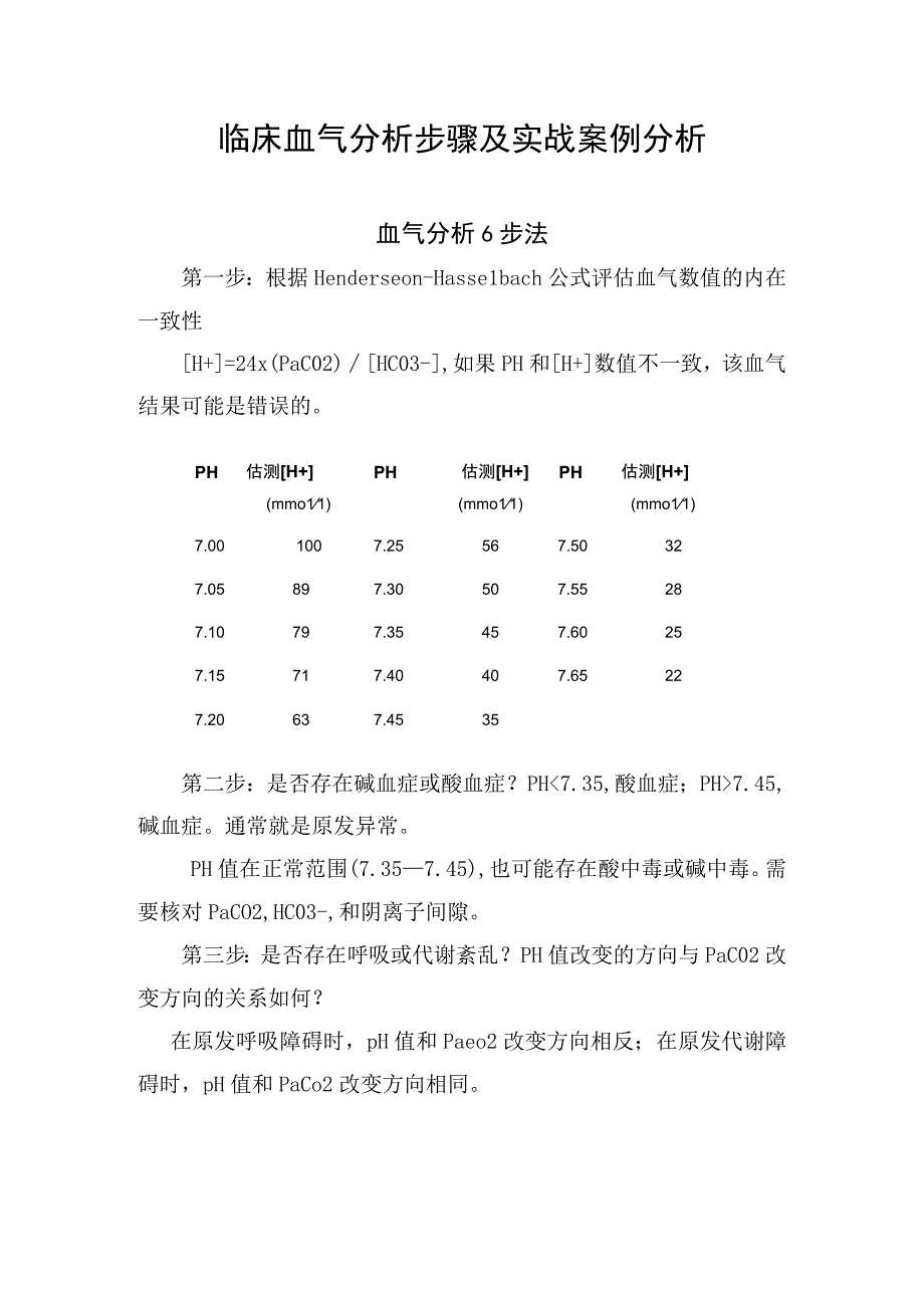 临床血气分析步骤及实战案例分析.docx_第1页