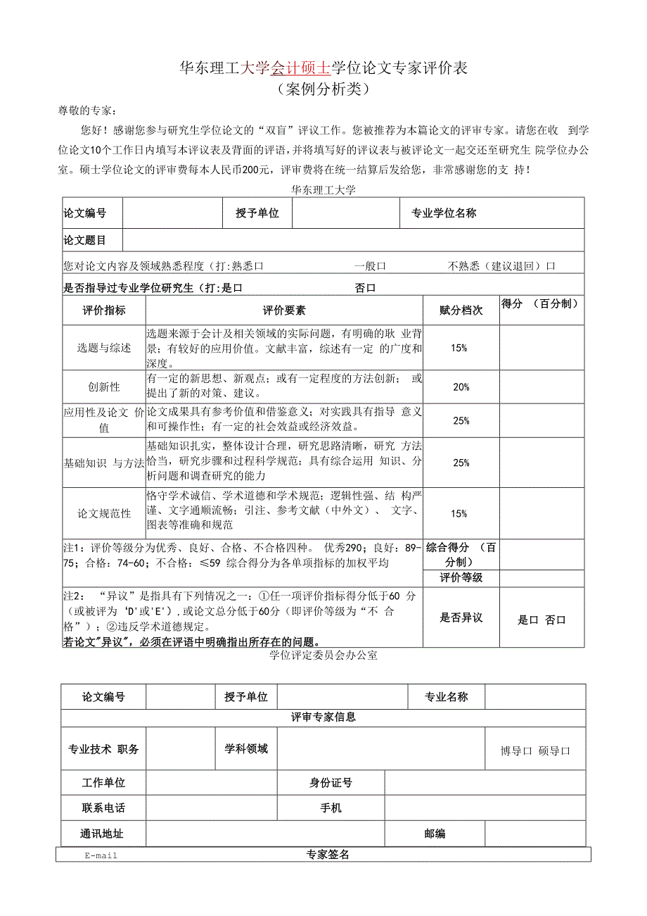 XX理工大学会计硕士学位论文专家评价表 案例分析类 .docx_第1页