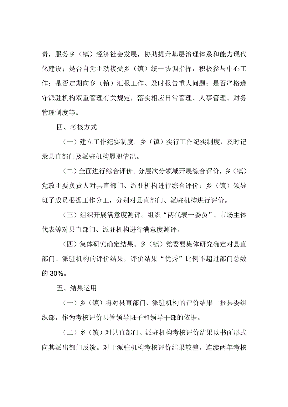 XX县于赋予乡（镇）对县直部门及派驻机构考核评价权的实施办法（试行）.docx_第2页