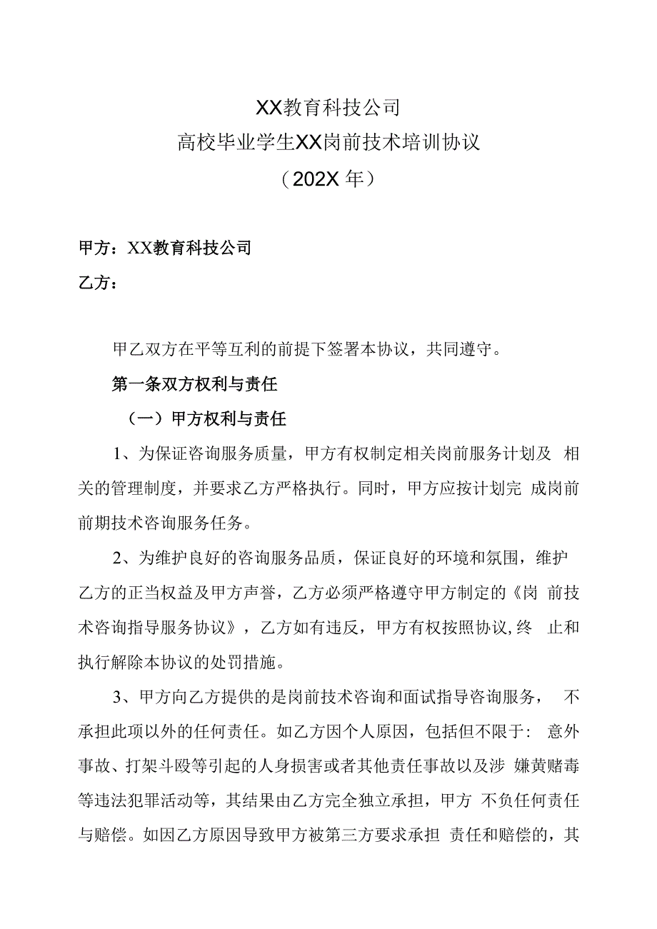 XX教育科技公司高校毕业学生XX岗前技术培训协议202X年.docx_第1页