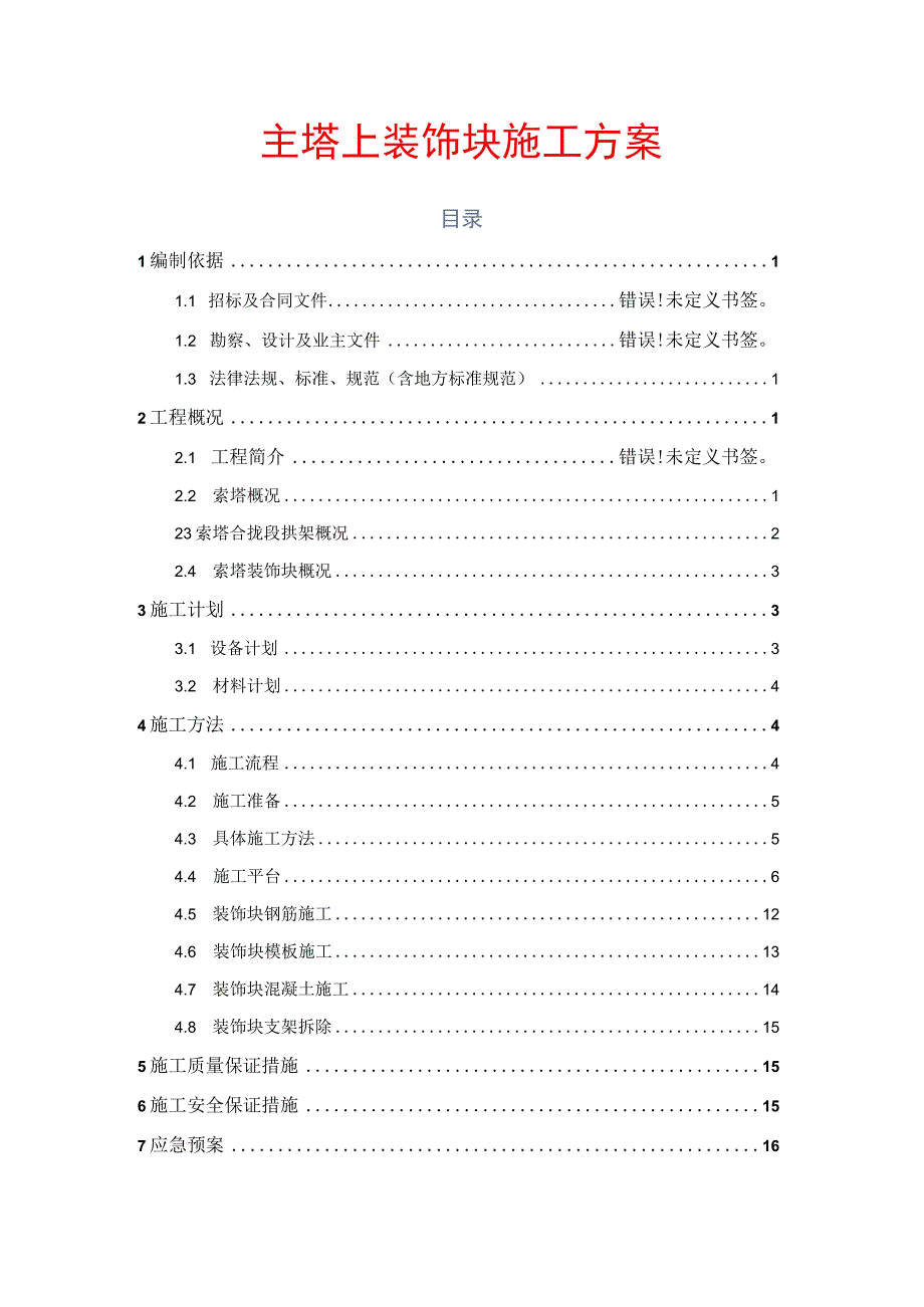 主塔上装饰块施工方案.docx_第1页