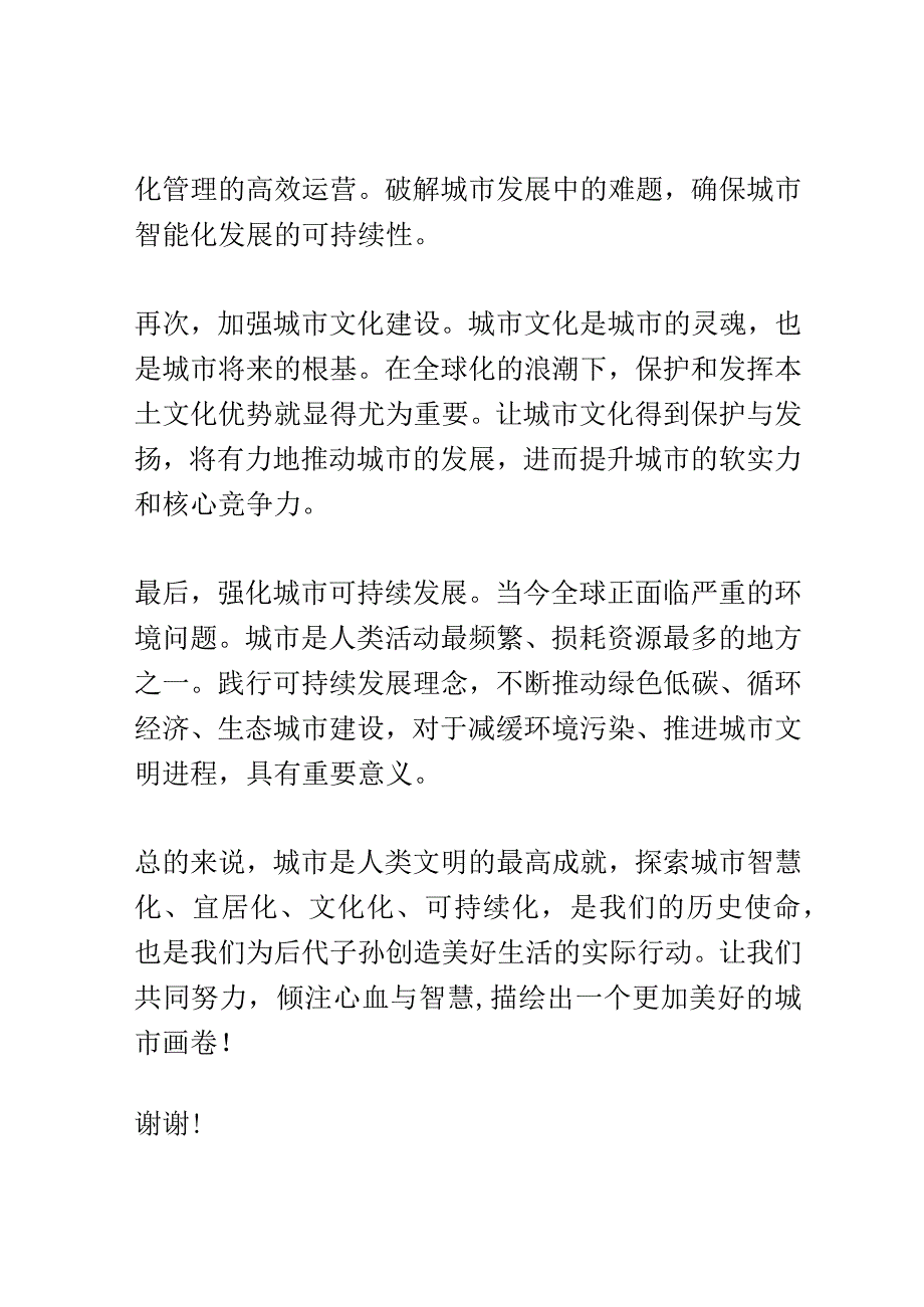 中国城市演讲活动演讲稿精选.docx_第2页