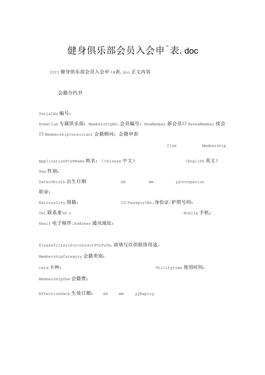 健身俱乐部会员入会申请表.docx_第1页