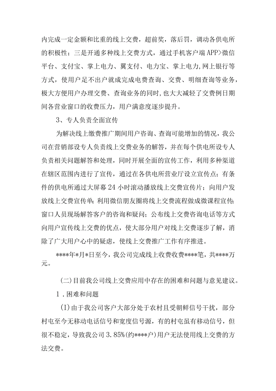 供电公司线上交费与办电应用情况阶段总结.docx_第2页