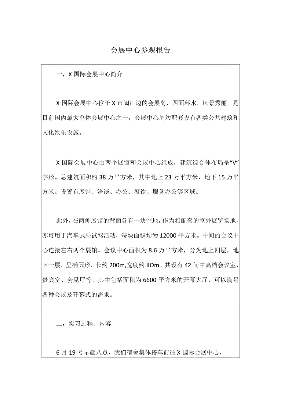 会展中心参观报告.docx_第1页