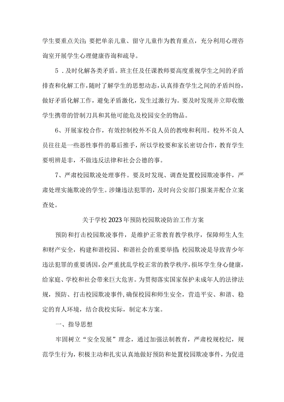 乡镇中小学校2023年预防校园欺凌防治工作专项方案 （合计4份）.docx_第2页