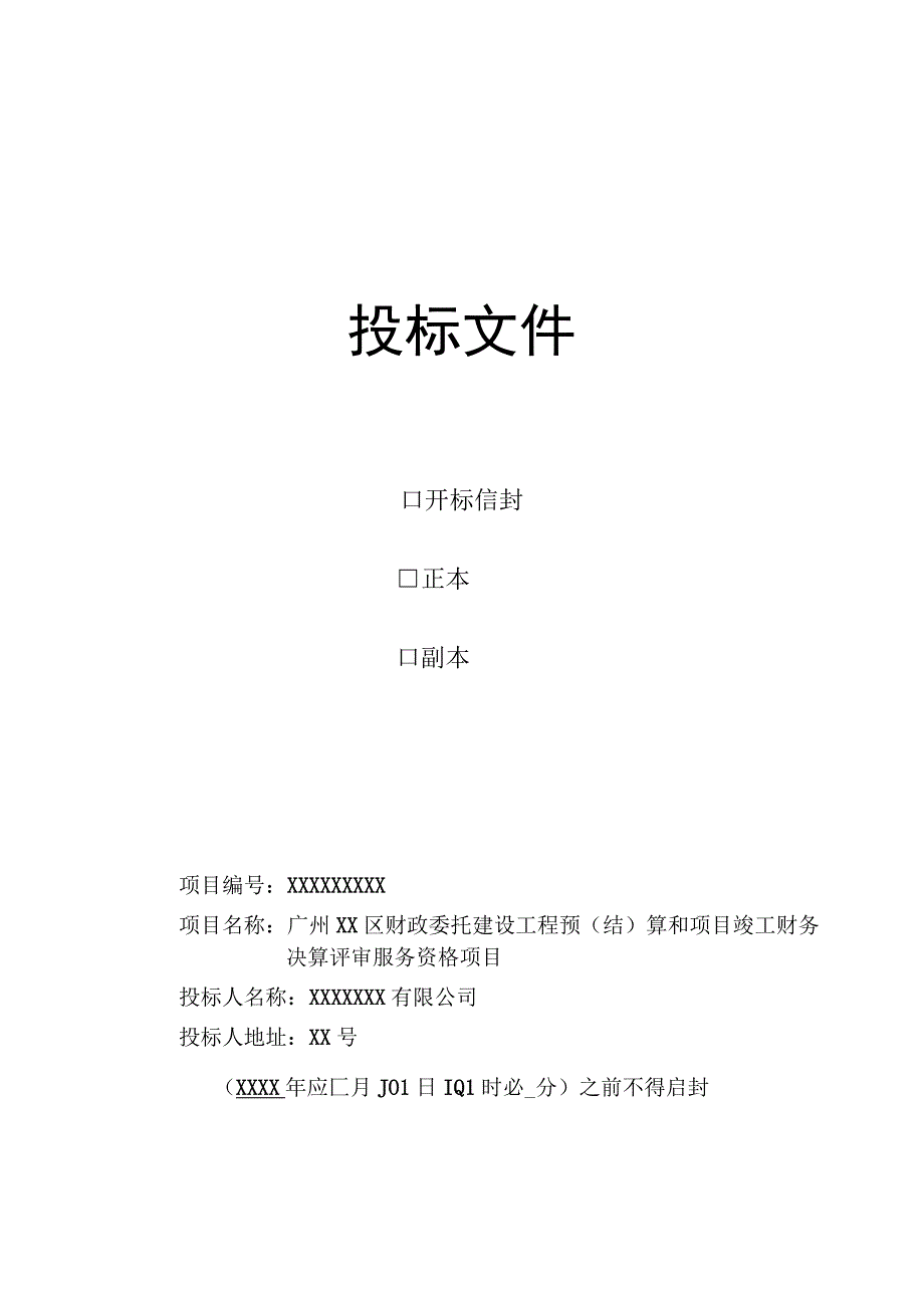 XX市XX区工程造价咨询投标文件.docx_第1页