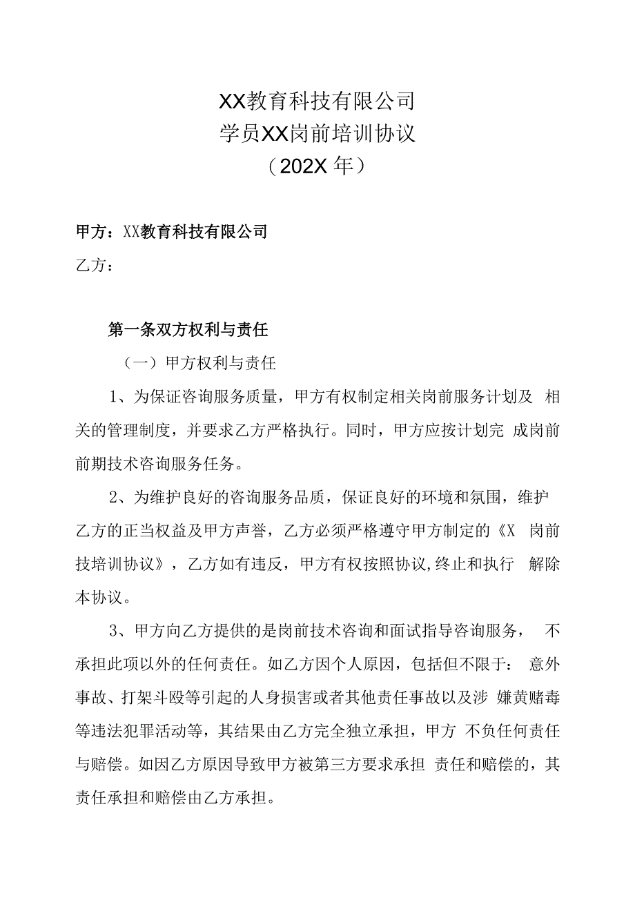 XX教育科技有限公司学员XX岗前培训协议202X年.docx_第1页