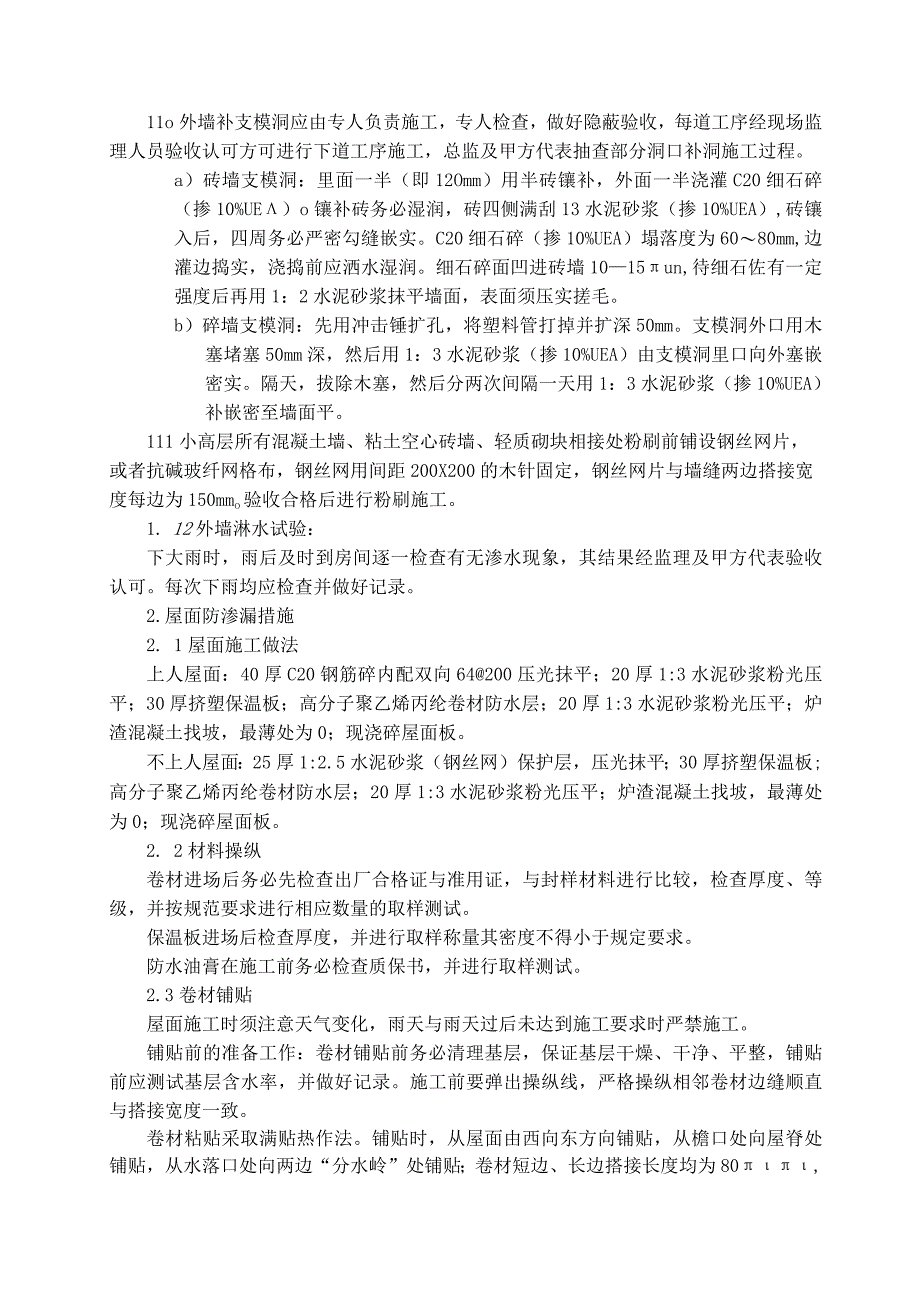 住宅工程质量通病防治措施(郭巷资料).docx_第2页