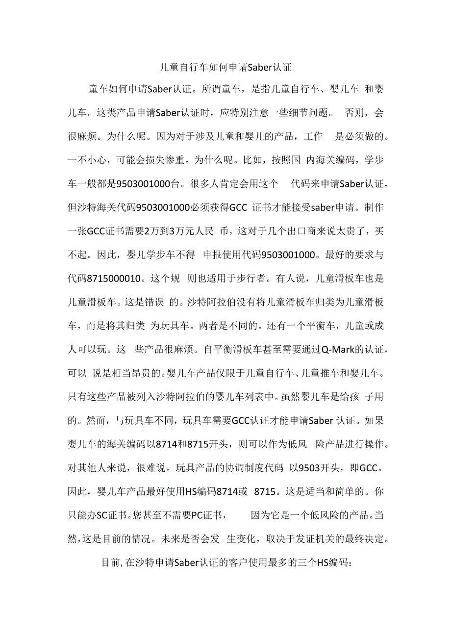 儿童自行车如何申请saber认证.docx_第1页