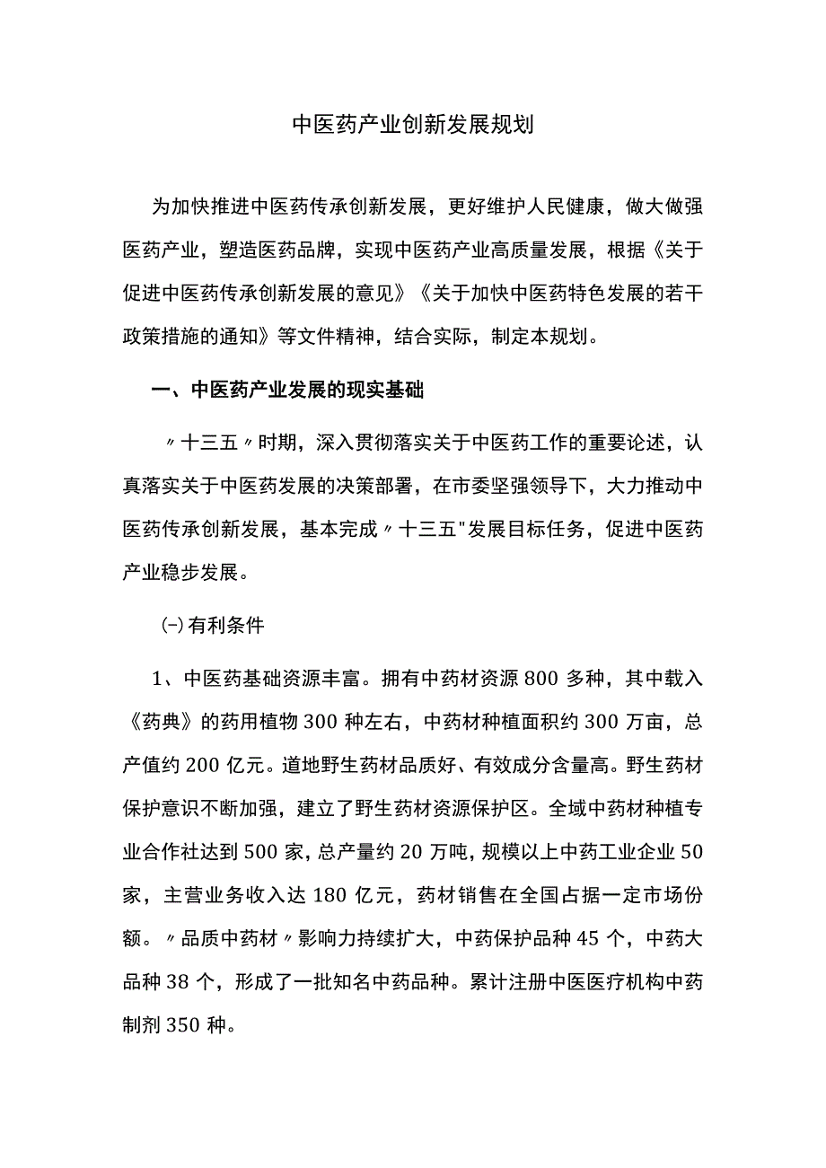 中医药产业创新发展规划.docx_第1页