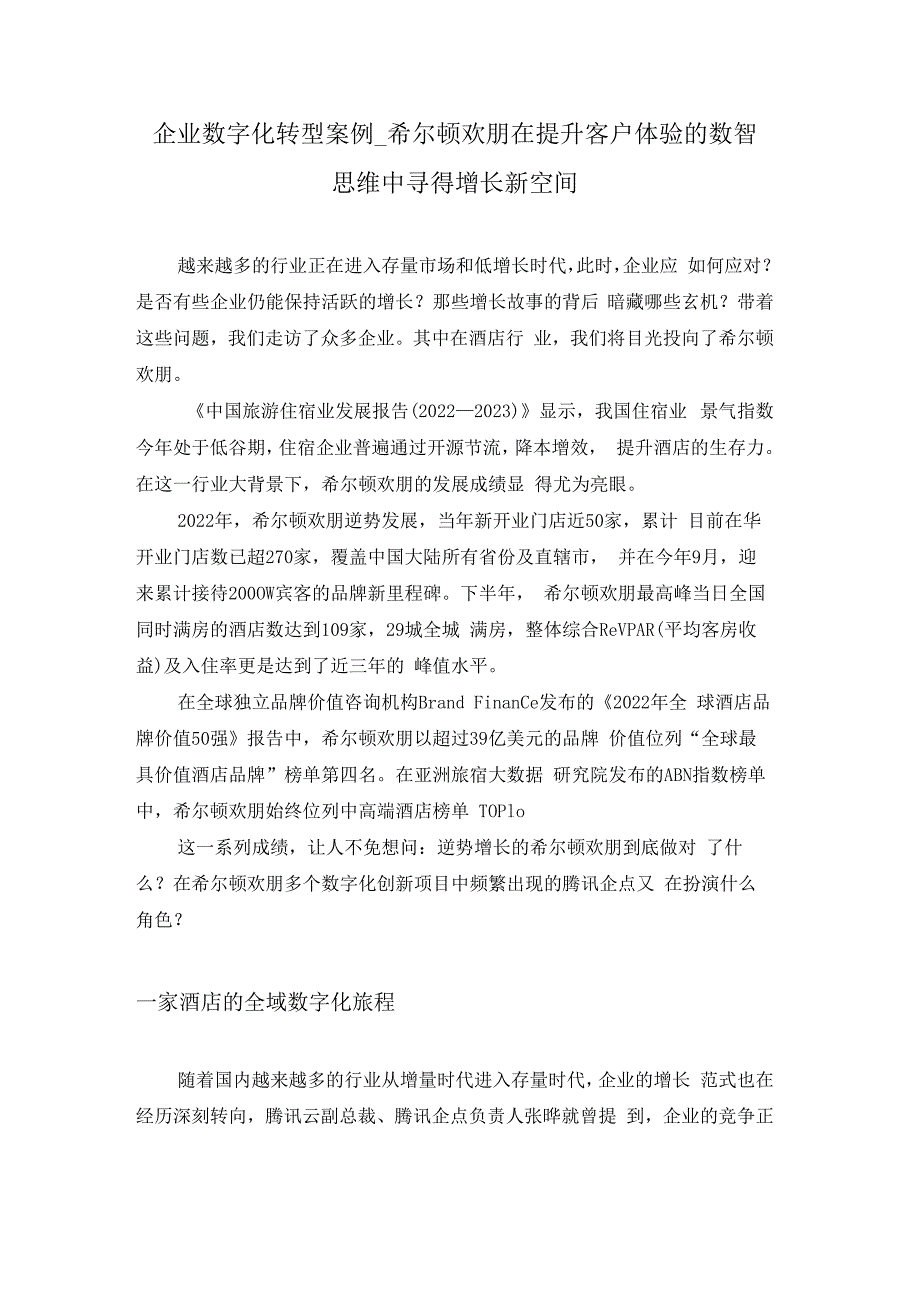 企业数字化转型案例_希尔顿欢朋在提升客户体验的数智思维中寻得增长新空间.docx_第1页