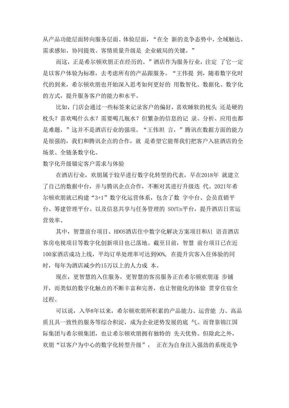 企业数字化转型案例_希尔顿欢朋在提升客户体验的数智思维中寻得增长新空间.docx_第2页