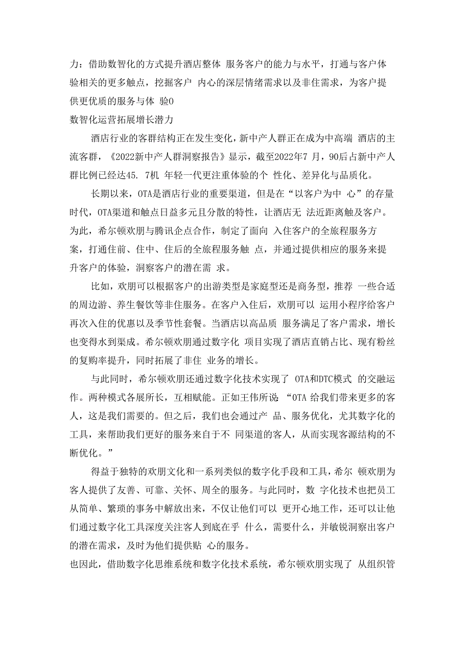 企业数字化转型案例_希尔顿欢朋在提升客户体验的数智思维中寻得增长新空间.docx_第3页