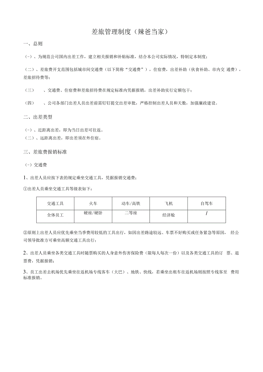 互联网平台公司差旅管理制度.docx_第1页