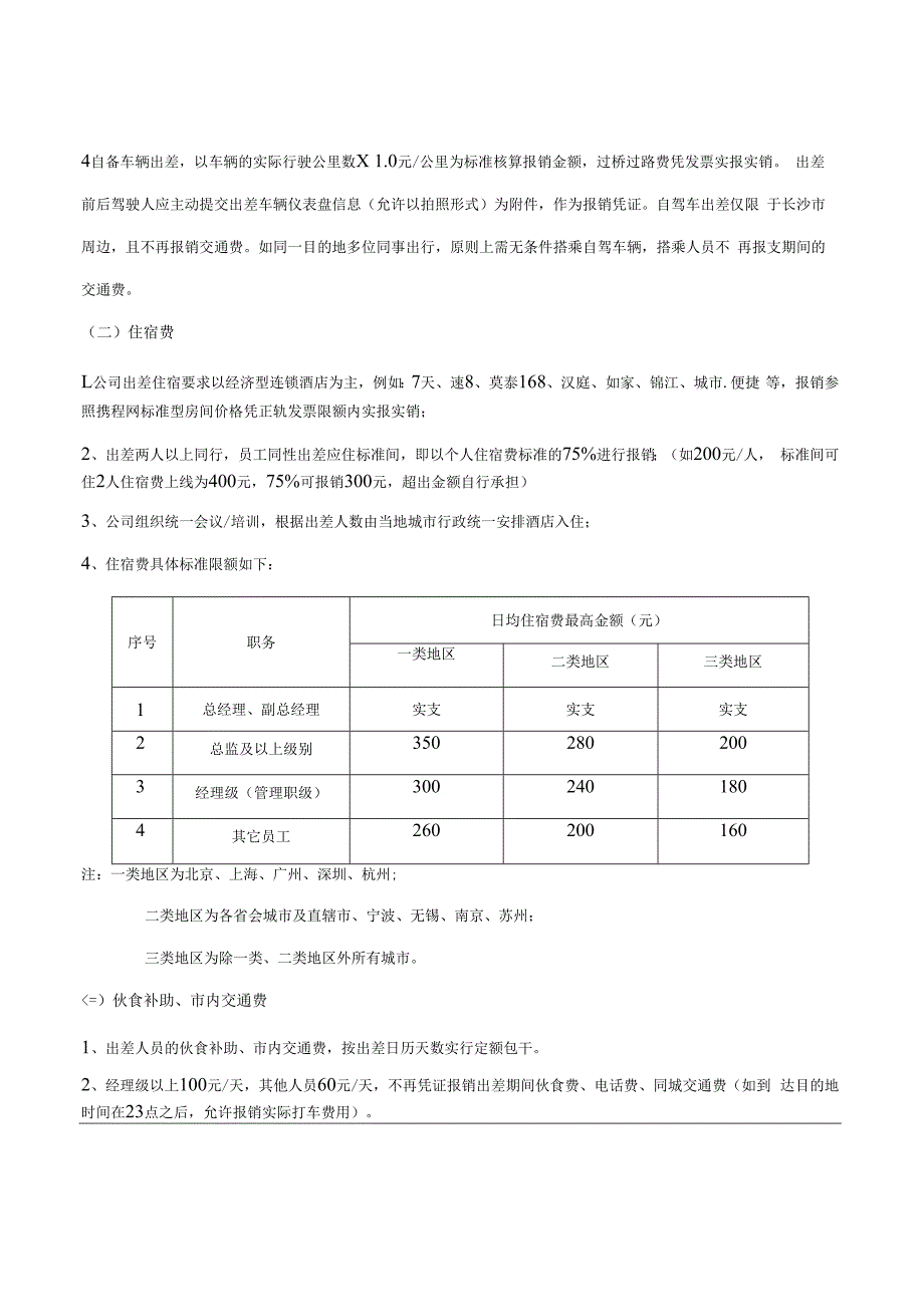 互联网平台公司差旅管理制度.docx_第2页