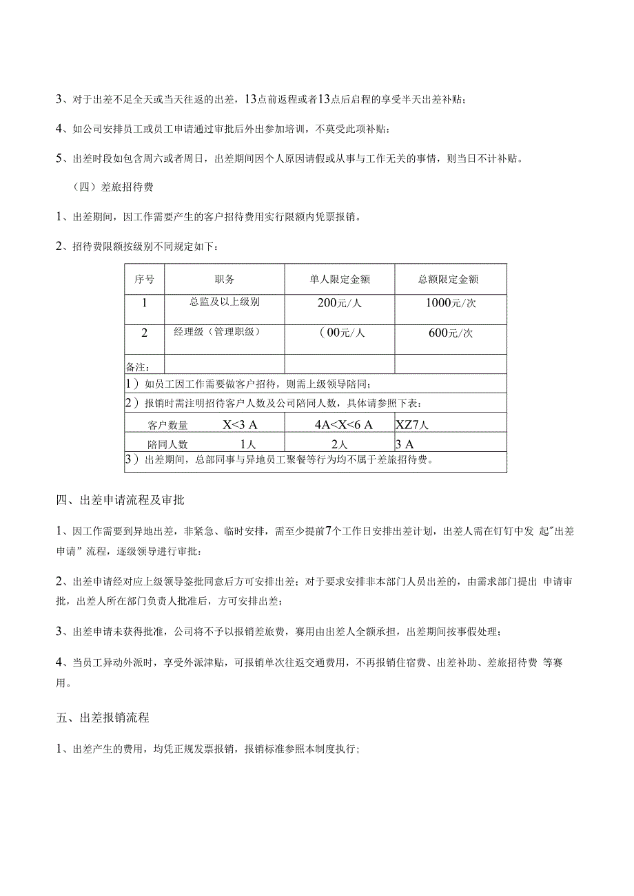 互联网平台公司差旅管理制度.docx_第3页