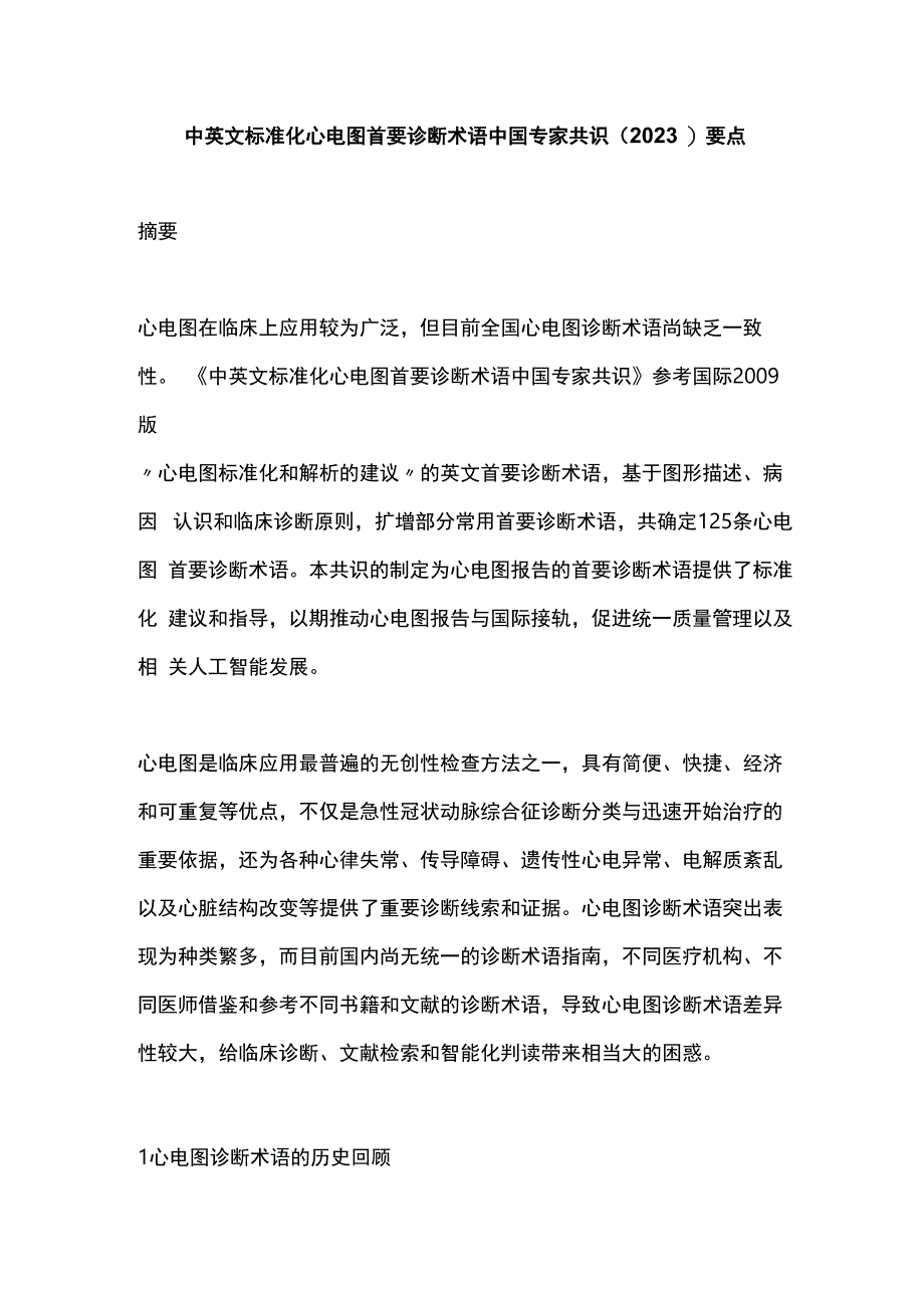 中英文标准化心电图首要诊断术语中国专家共识2023要点.docx_第1页