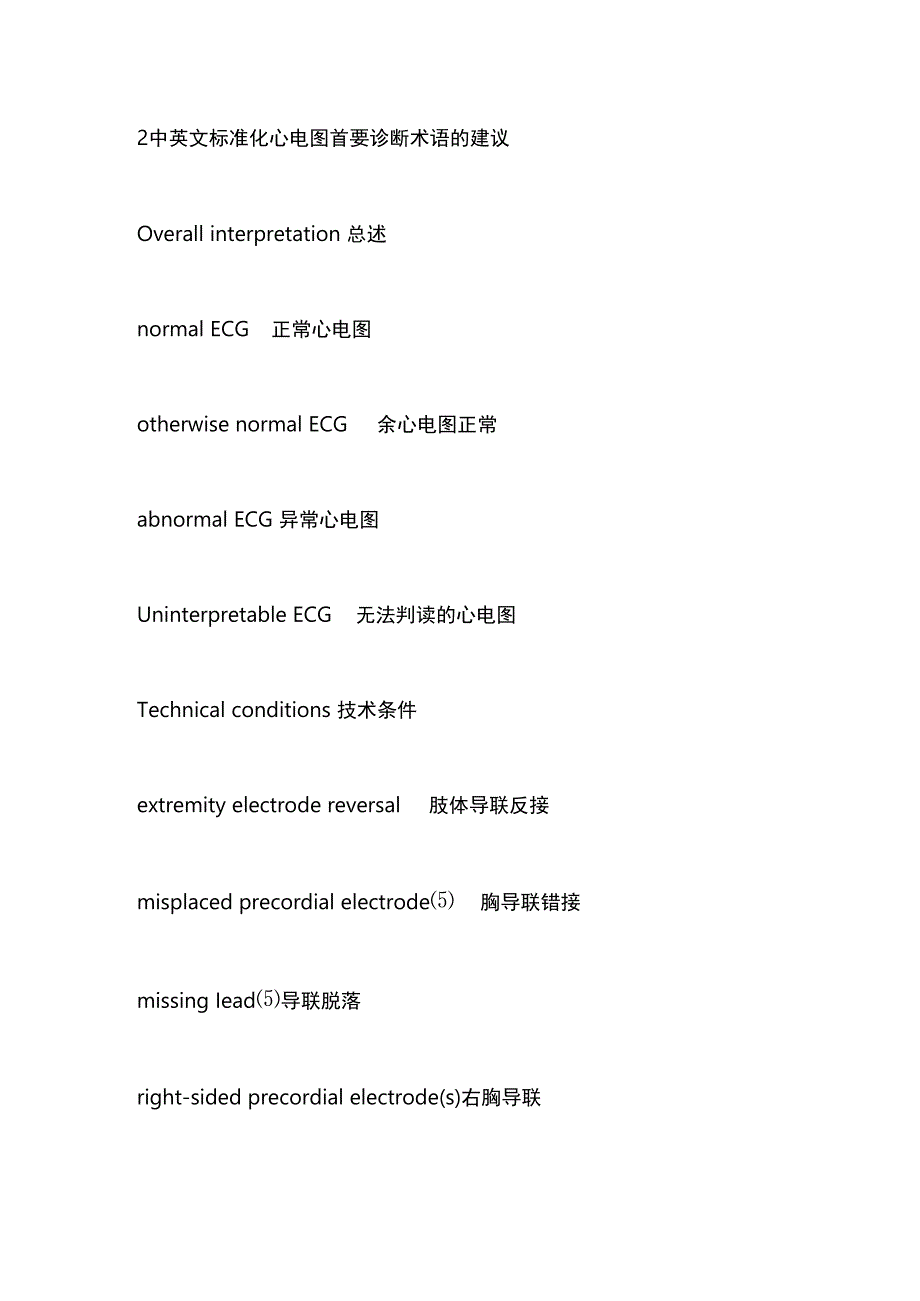 中英文标准化心电图首要诊断术语中国专家共识2023要点.docx_第2页