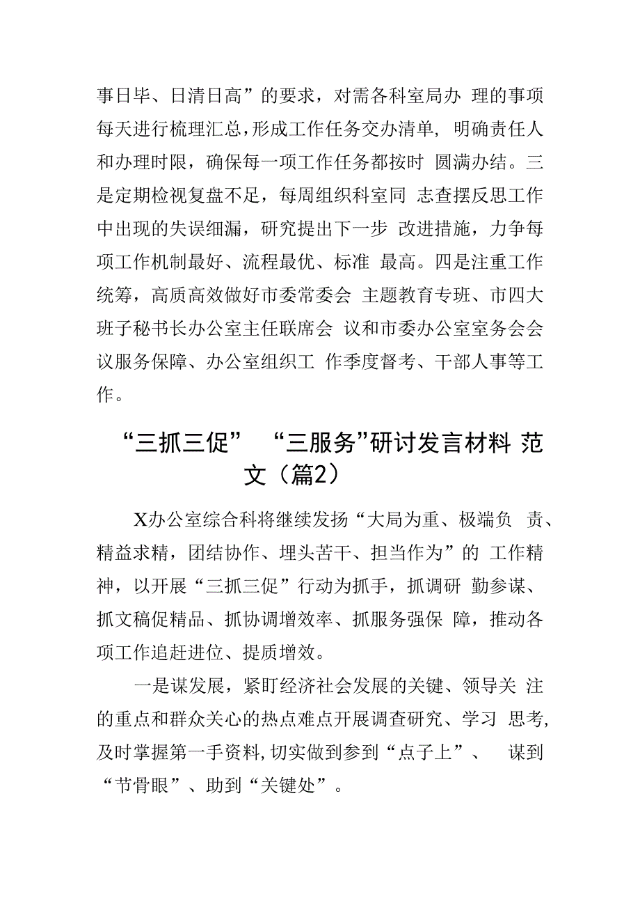 三抓三促三服务研讨发言材料学习心得体会办公室学习提升执行落实效能发展范文2篇.docx_第3页