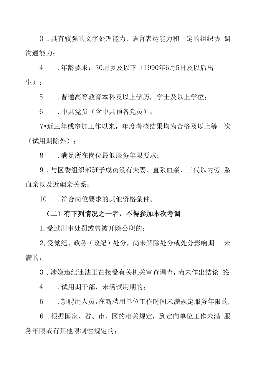 XX市XX区委组织部下属事业单位202X年公开考调工作人员实施方案.docx_第2页