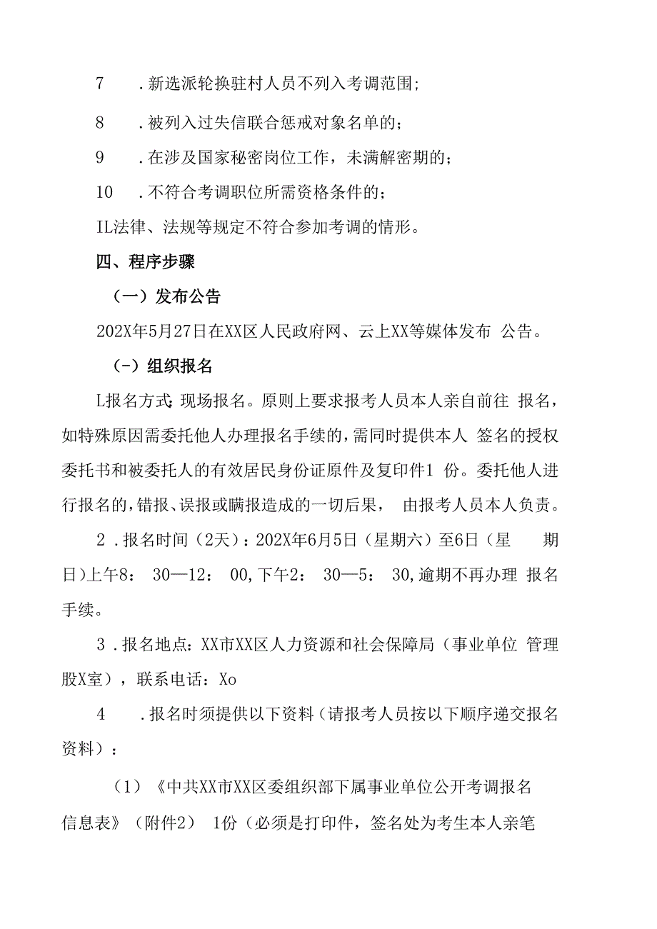 XX市XX区委组织部下属事业单位202X年公开考调工作人员实施方案.docx_第3页