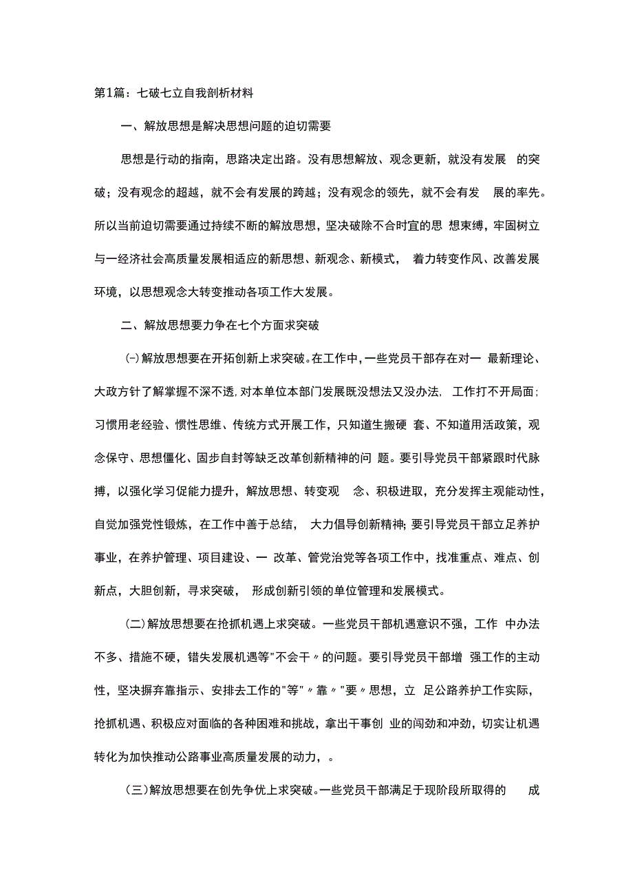 七破七立自我剖析材料范文 部队七破七立个人剖析.docx_第1页