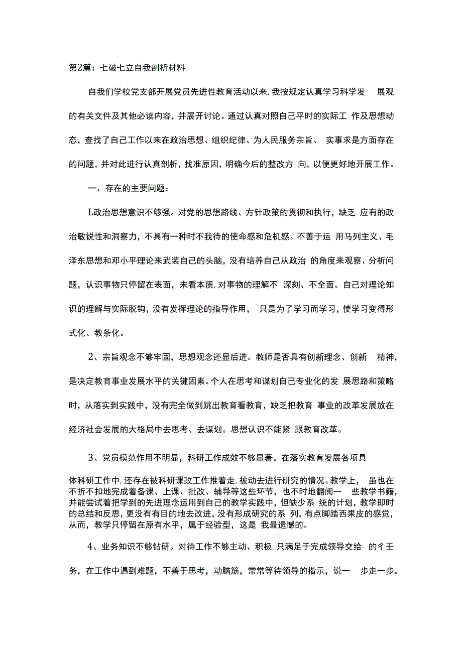 七破七立自我剖析材料范文 部队七破七立个人剖析.docx_第3页