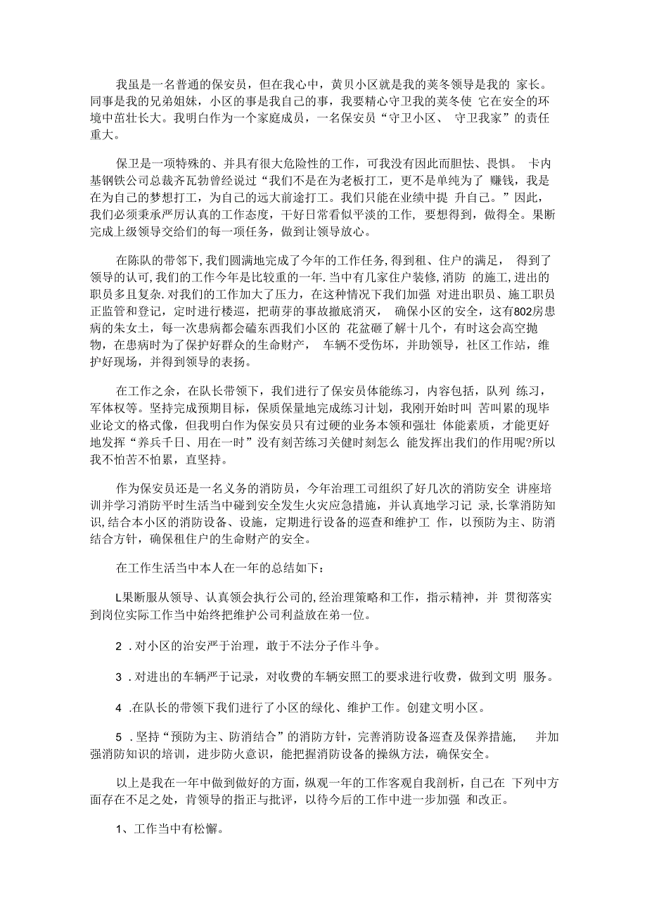 保安转正个人自我鉴定.docx_第2页