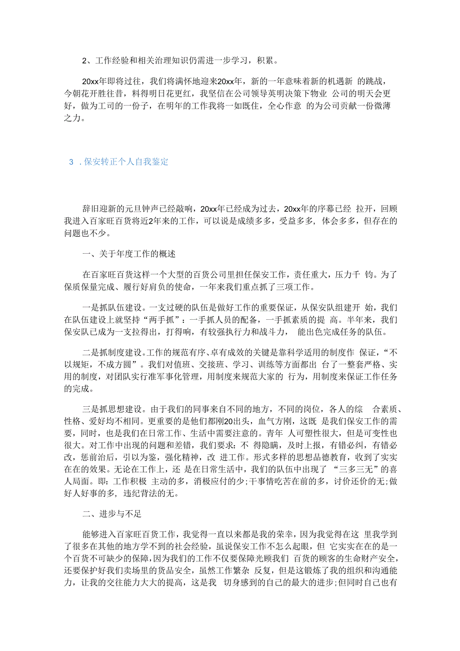 保安转正个人自我鉴定.docx_第3页