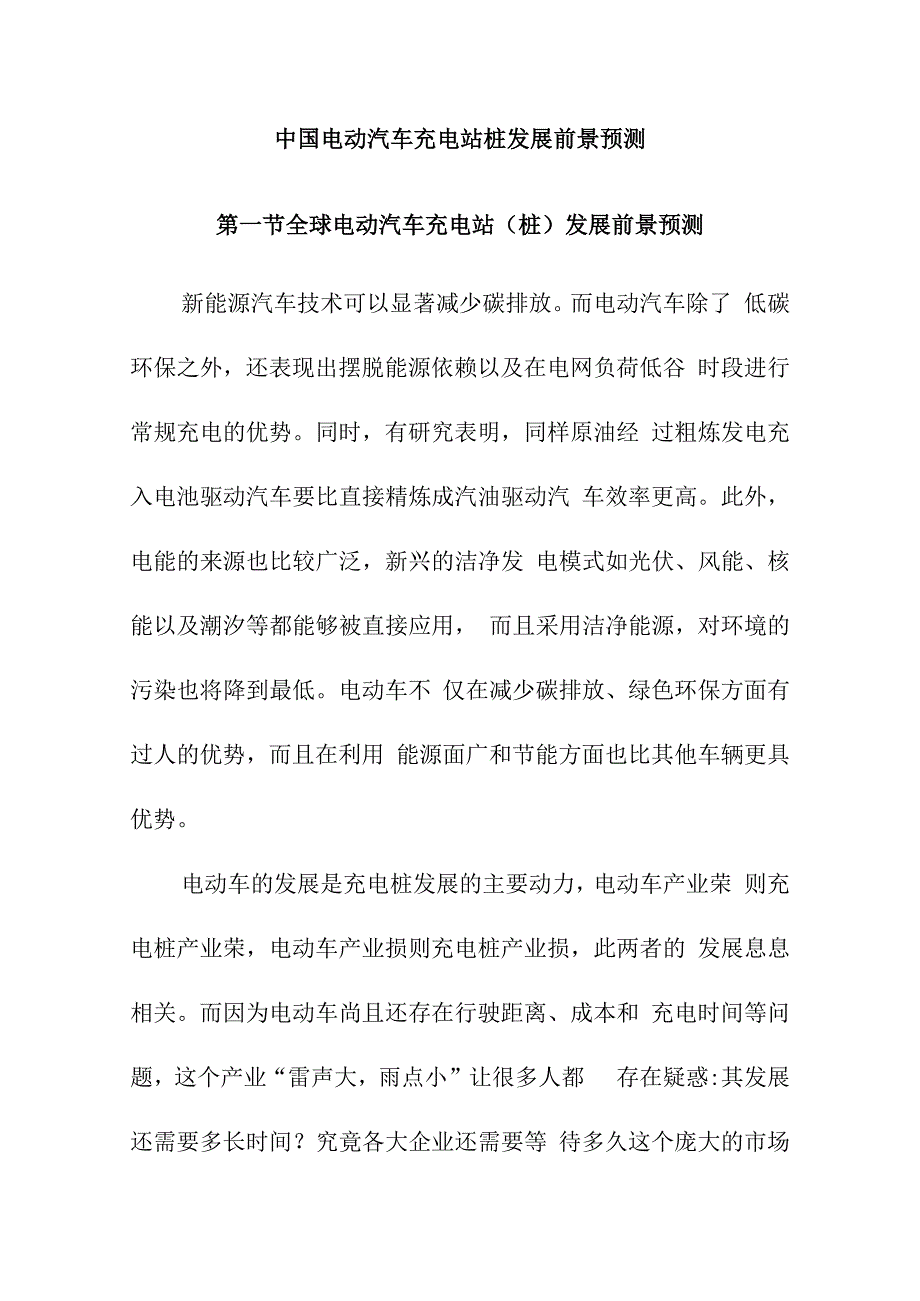 中国电动汽车充电站桩发展前景预测.docx_第1页