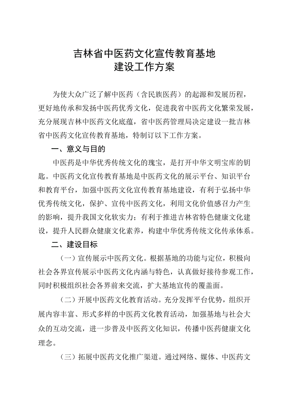 中医药文化宣传教育基地建设工作方案201799号.docx_第1页