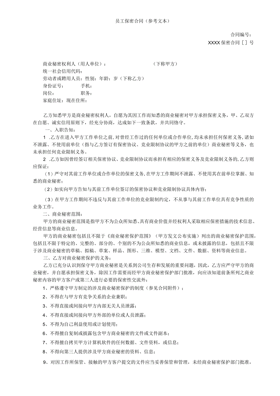 企业商员工保密合同竞业限制协议（参考文本）模板2023.docx_第1页