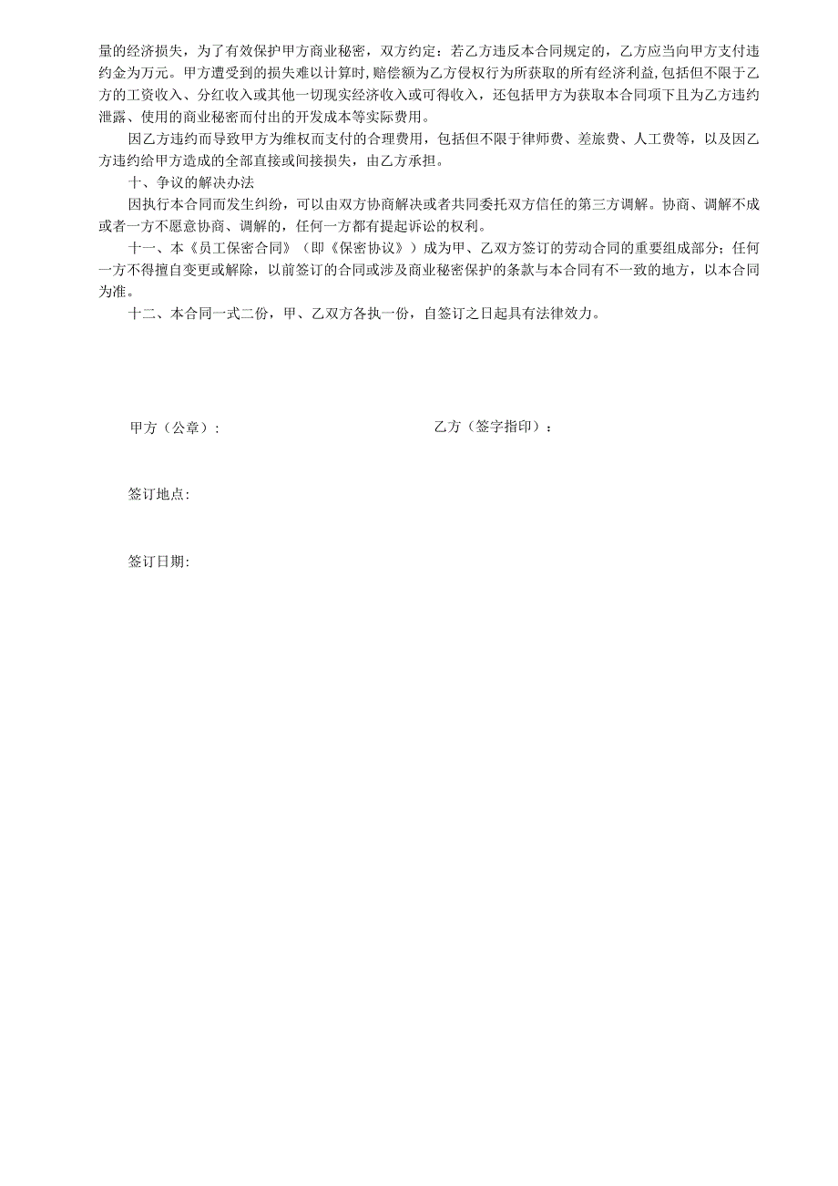 企业商员工保密合同竞业限制协议（参考文本）模板2023.docx_第3页