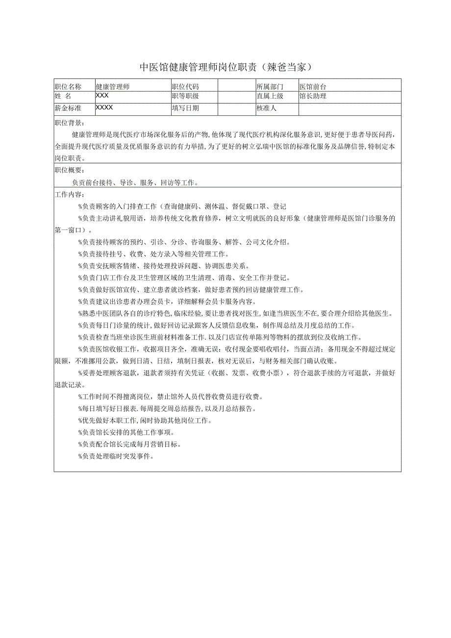 中医馆门诊健康管理师岗位职责范本.docx_第1页