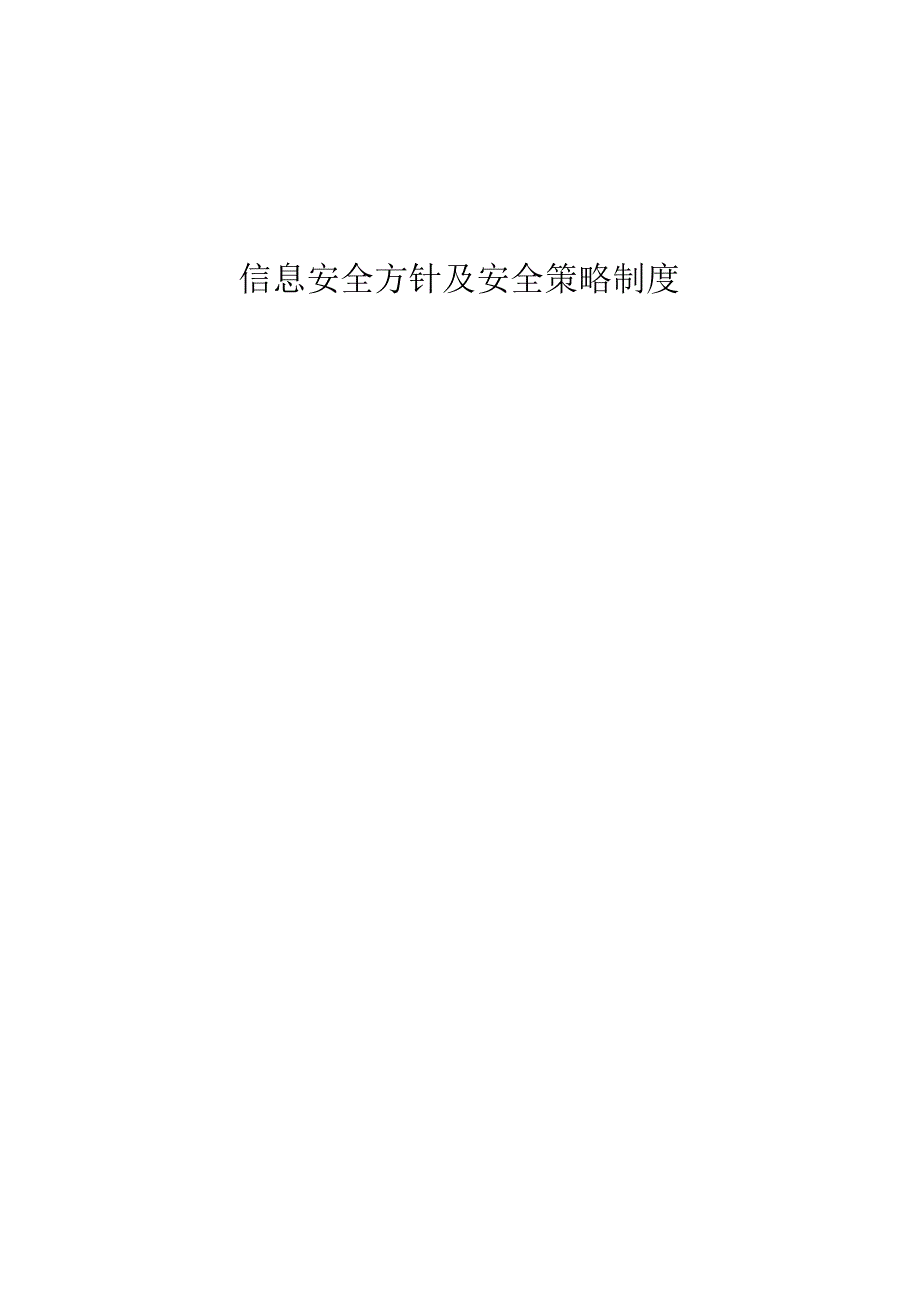 信息安全方针及安全策略制度.docx_第1页