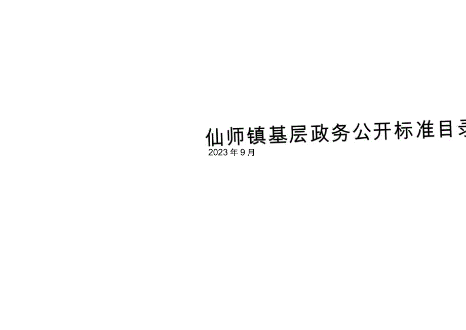 仙师镇基层政务公开标准目录汇编.docx_第1页